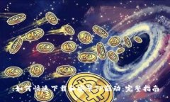 :如何快速下载和安装TP驱