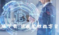 tpWallet官方版下载：便捷管
